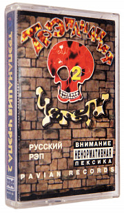 Various – Трэпанация Черепа 2. Лицензионная кассета.