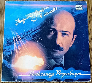 Александр Розенбаум - Дорога длиною в жизнь 17, 5 см