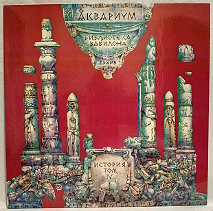 Аквариум, Б. Гребенщиков - Библиотека Вавилона. История Аквариума Том IV - 1993. (LP). 12. Пластинка
