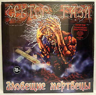 Сектор Газа, Юра Хой - Зловещие Мертвецы - 1990. (LP). 12. Coloured Vinyl. Пластинка. S/S.