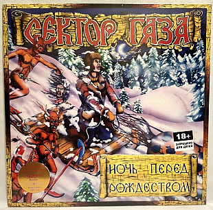 Сектор Газа, Юра Хой - Ночь Перед Рождеством - 1991. (LP). 12. Coloured Vinyl. Пластинка. S/S.