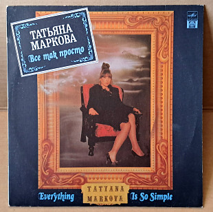 Татьяна Маркова – Все Так Просто