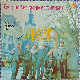 Львів – Заспіваймо Пісню Веселеньку!