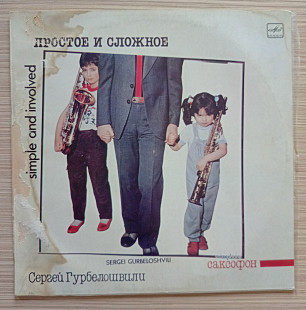 Сергей Гурбелошвили – Простое И Сложное