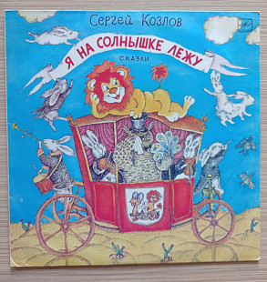 Сергей Козлов – Я на солнышке лежу / В порту