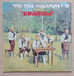 Краяны Что тебе подарить?