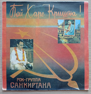 Рок-Группа Санкиртана – Пой Харе Кришна!