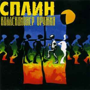 Сплин – Коллекционер Оружия/ 2003/ Moon Records/ Ukraine Лицензия