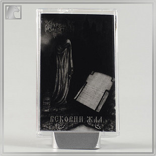 KРВНА ЗАКЛЕТВА "Вековни Жал" tape