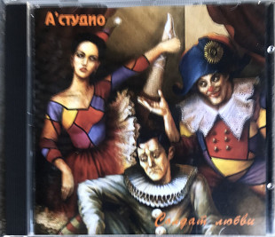 Фірмовий CD А’ СТУДИО “Солдат Любви", Союз, Made In Sweden