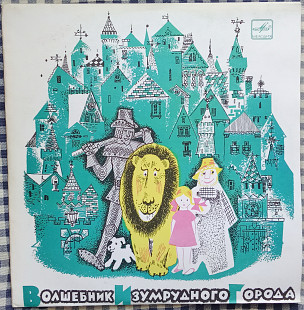 Волшебник Изумрудного Города (2LP)