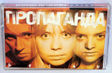Пропаганда – Детки. Лицензионная кассета.