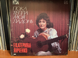 Екатерина Янченко Пока тепла моя ладонь