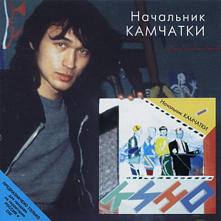 СД Кино ‎– Начальник Камчатки