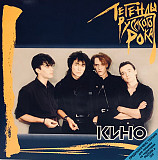 СД Кино ‎– Легенды Русского Рока
