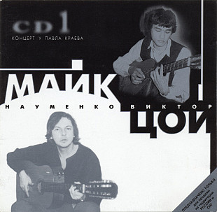 СД Майк Науменко, Виктор Цой ‎– CD1. Концерт У Павла Краева