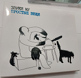 Звуки Му-Простые Вещи Maschina Records 2CD. (1989/2023) [2CD Limited Edition]. Оригинальное издание.