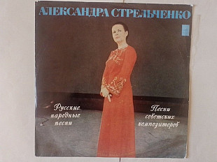Александра Стрельченко Русские народные песни /Песни советских композиторов