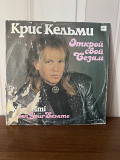 Крис Кельми Открой свой Сезам
