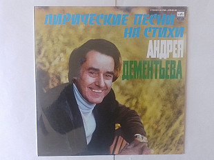 Лирические песни на стихи Андрея Дементьева