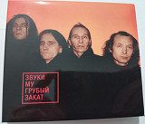 Звуки Му-Грубый закат Maschina Records 2CD. (1995/2023) [2CD Limited Edition]. Оригинальное издание.