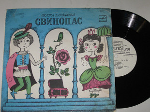 Пластинка Г. Х. Андерсен - СВИНОПАС (сказка) Ефремов, Литвинов, оркестр п/у В. Ширинского (1989) Ех