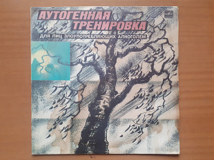 Виниловая пластинка LP Аутогенная Тренировка