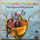 Mungo Jerry & Ray Dorset