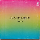 Александр Дольский - Государство синих глаз