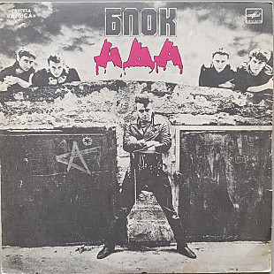 Алиса - Блок ада