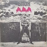 Алиса - Блок ада