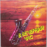 В вечерний час - Музыка для наслаждения