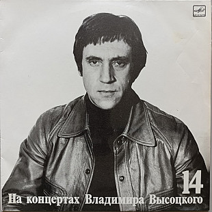 Владимир Высоцкий - На концертах Владимира Высоцкого № 14