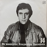 Владимир Высоцкий - На концертах Владимира Высоцкого № 14