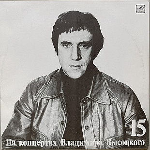 Владимир Высоцкий - На концертах Владимира Высоцкого № 15