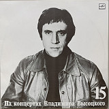 Владимир Высоцкий - На концертах Владимира Высоцкого № 15