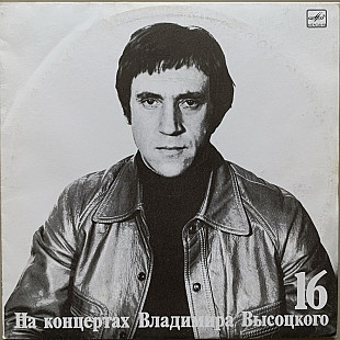 Владимир Высоцкий - На концертах Владимира Высоцкого № 16