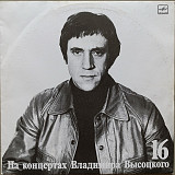 Владимир Высоцкий - На концертах Владимира Высоцкого № 16