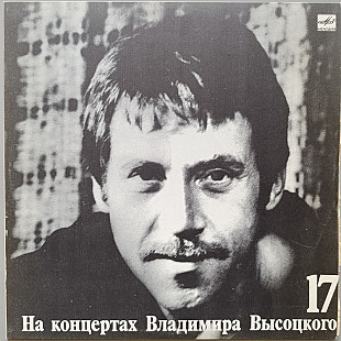 Владимир Высоцкий - На концертах Владимира Высоцкого № 17