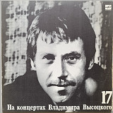 Владимир Высоцкий - На концертах Владимира Высоцкого № 17