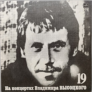 Владимир Высоцкий - На концертах Владимира Высоцкого № 19