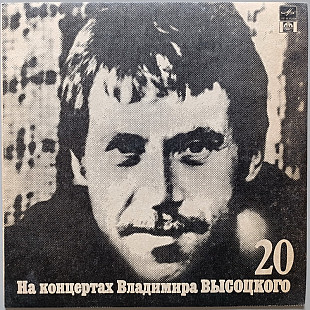 Владимир Высоцкий - На концертах Владимира Высоцкого № 20