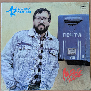 Александр Кальянов_Музей любви