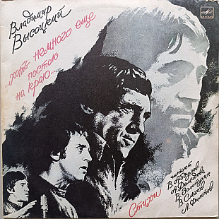 Владимир Высоцкий - Хоть немного еще постою на краю (2 LP)