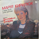 Марія Кирилюк - Високий Замок