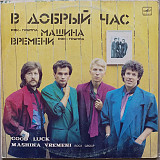 Машина Времени - В добрый час