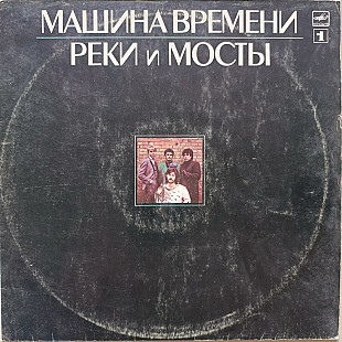 Машина Времени - Реки и мосты № 1