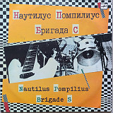 Наутилус Помпилиус и Бригада С