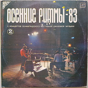 Осенние Ритмы-83 № 2