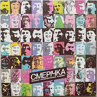 Смерічка - Порізала-м пальчик